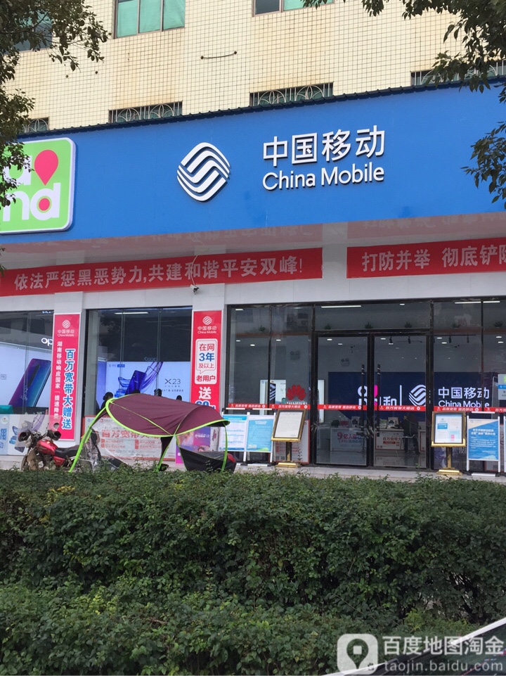 中国移动(双峰县分公司)