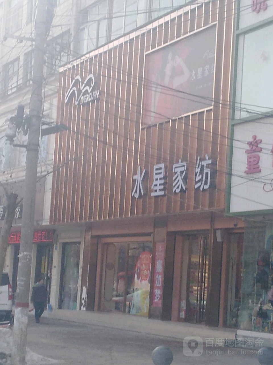 郸城县水星家纺(嘉加梦家纺店)