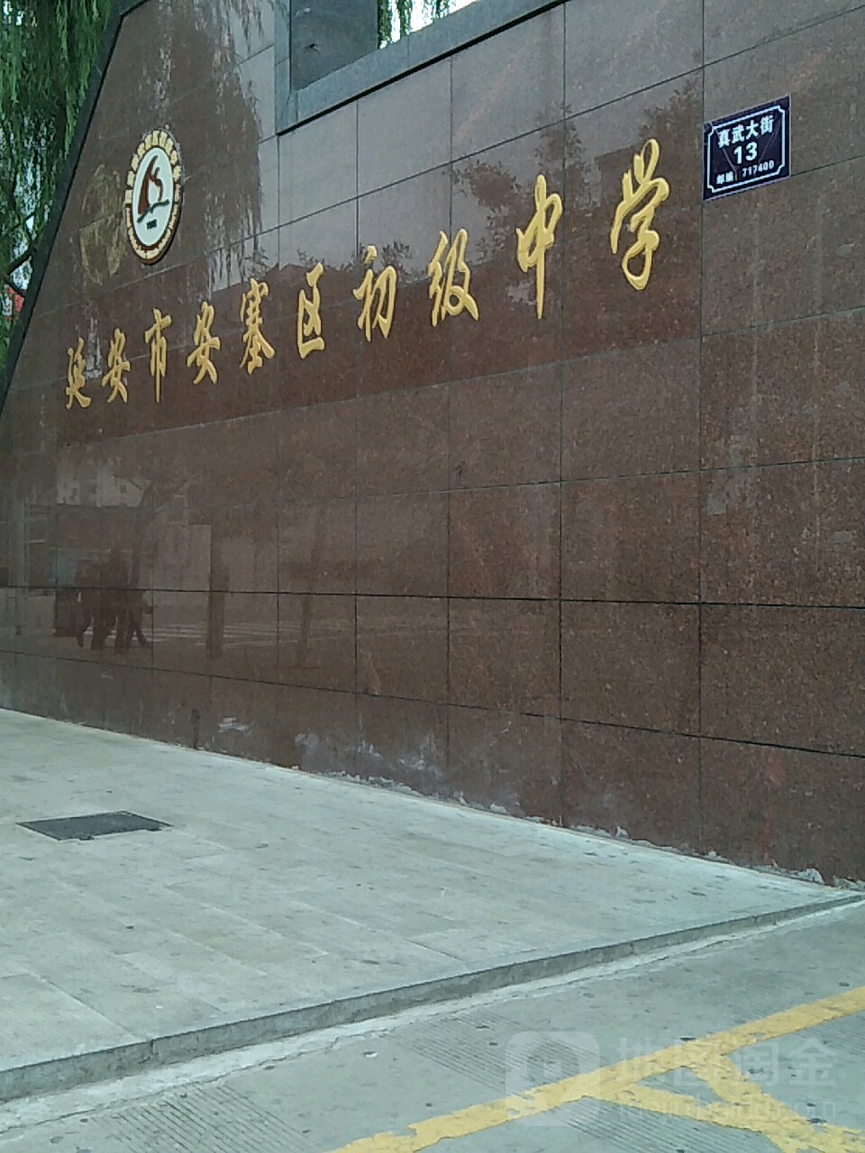 延安市安塞区初级中学