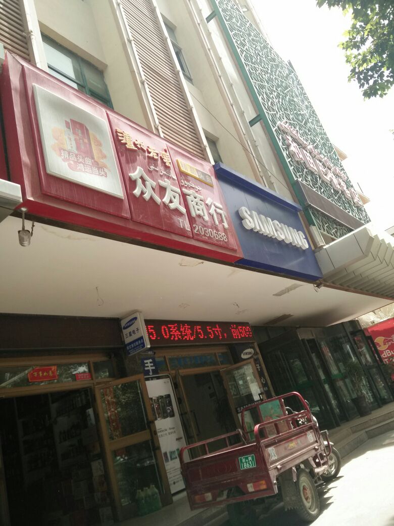 众友商行(建设路店)