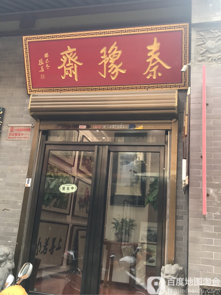 秦豫斋(祥和楼东)