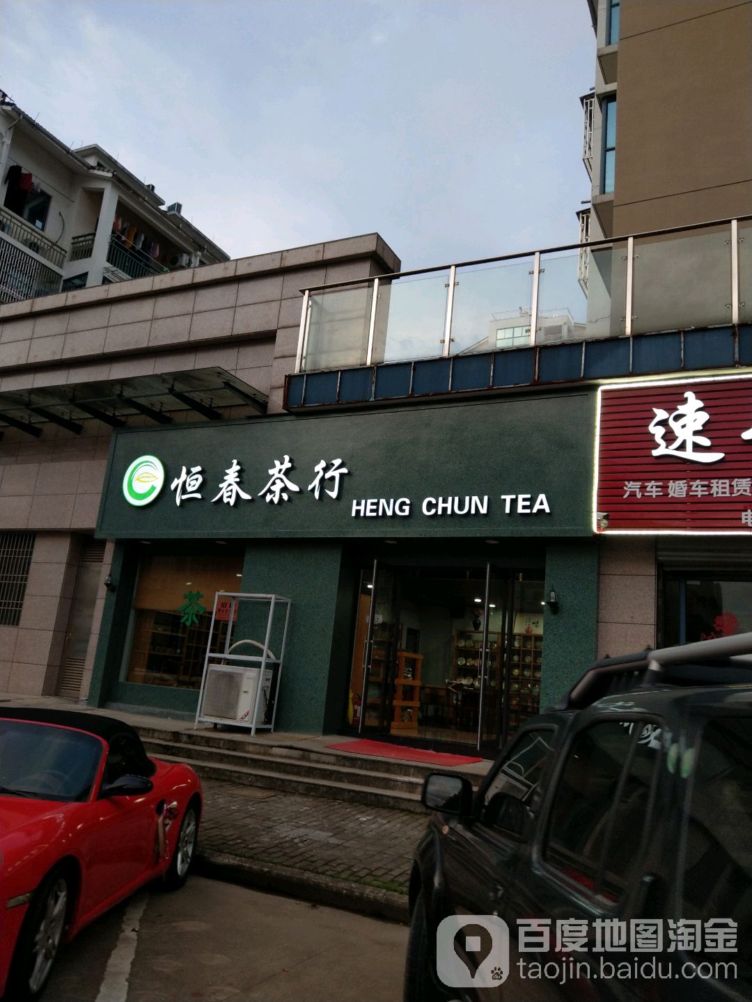 恒春茶行