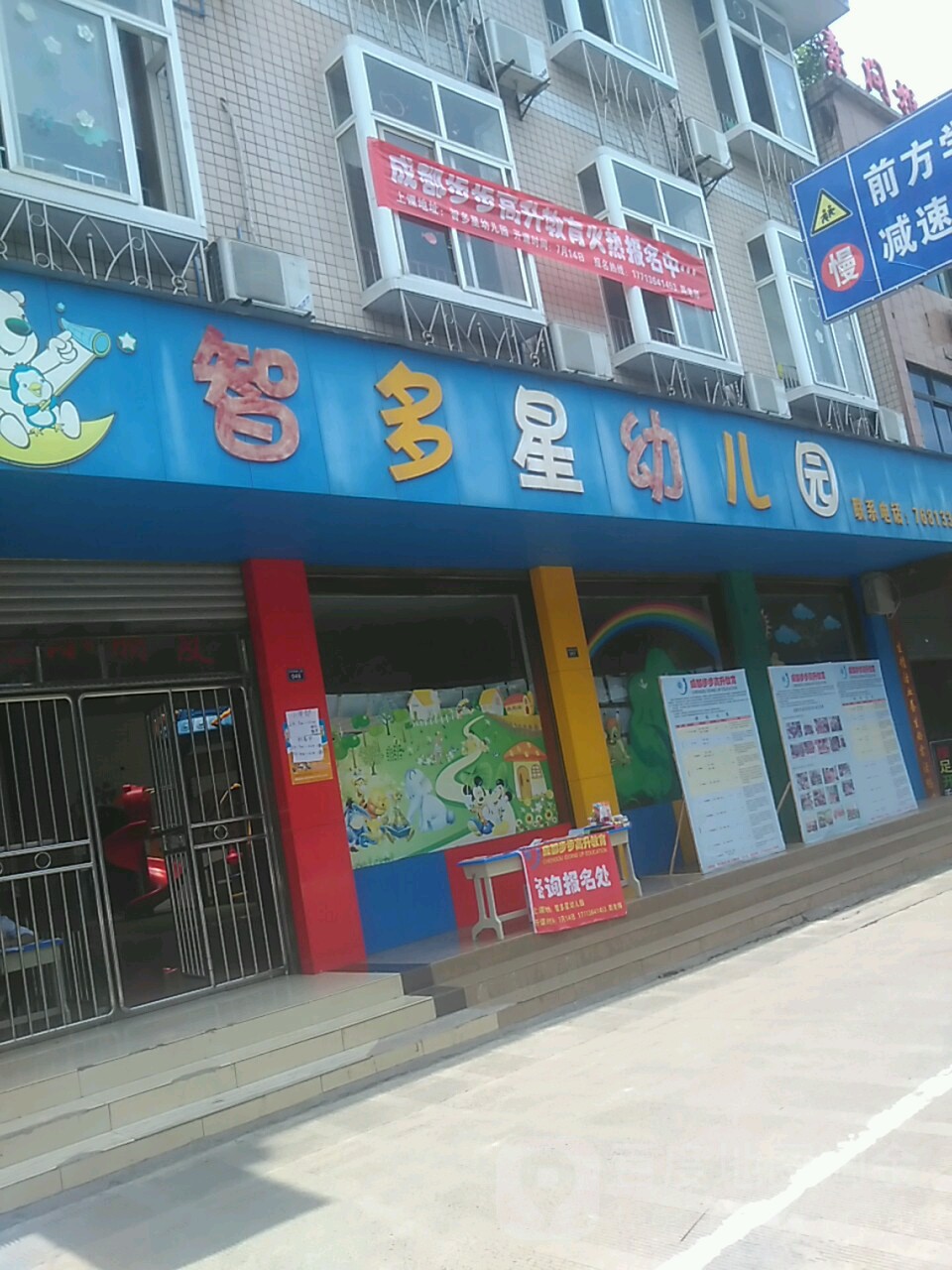 智多星幼儿园