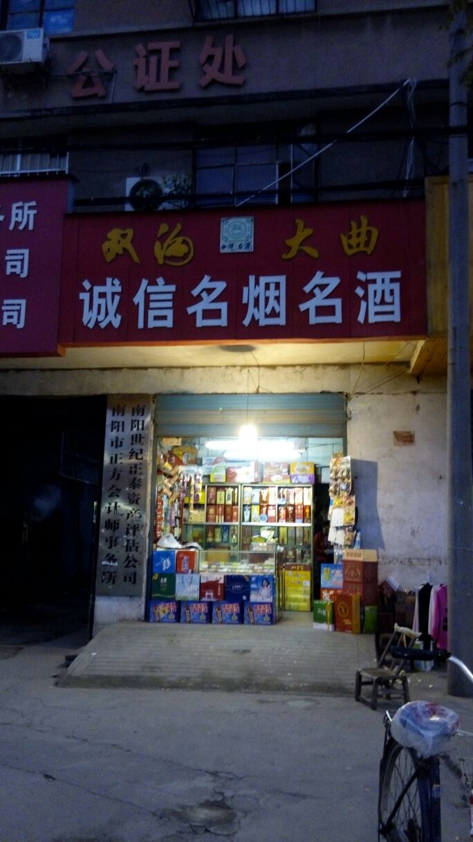 诚信名烟名酒(工农北路店)