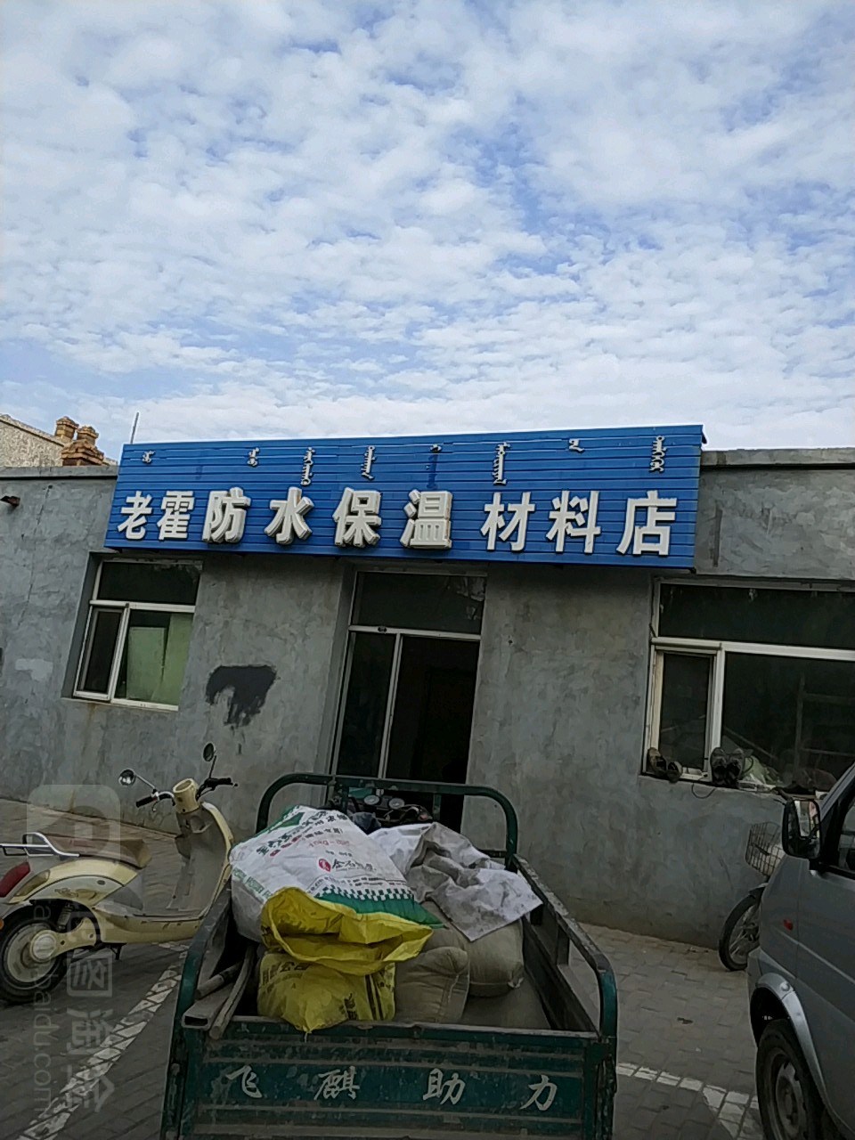 老霍防水保温材料店