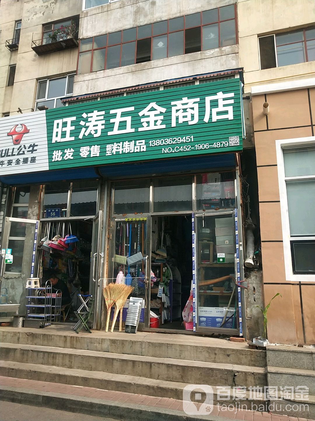 旺涛五金商店