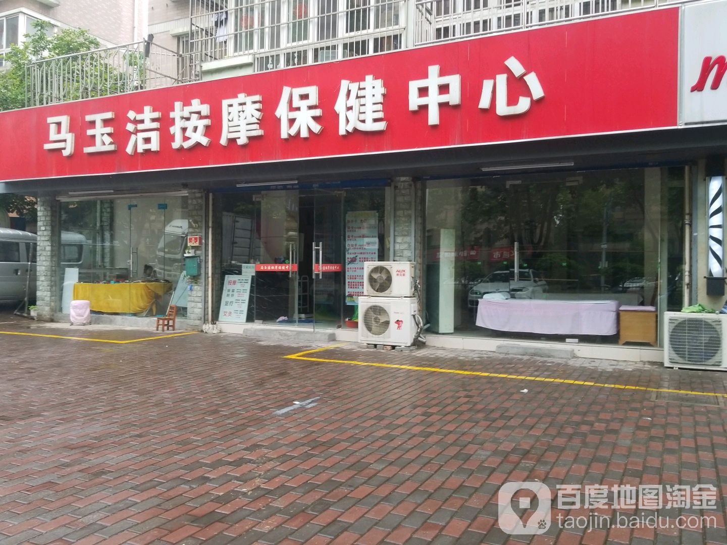 马玉洁按摩保健中心(翠林山庄店)