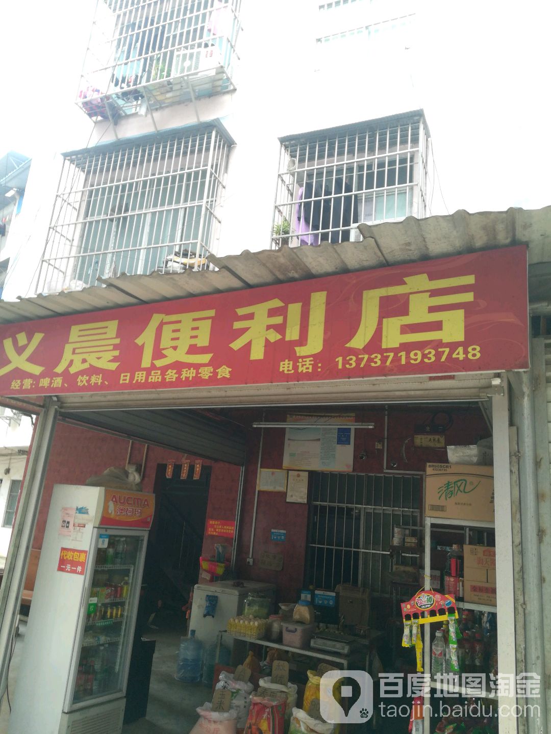 义晨便利店