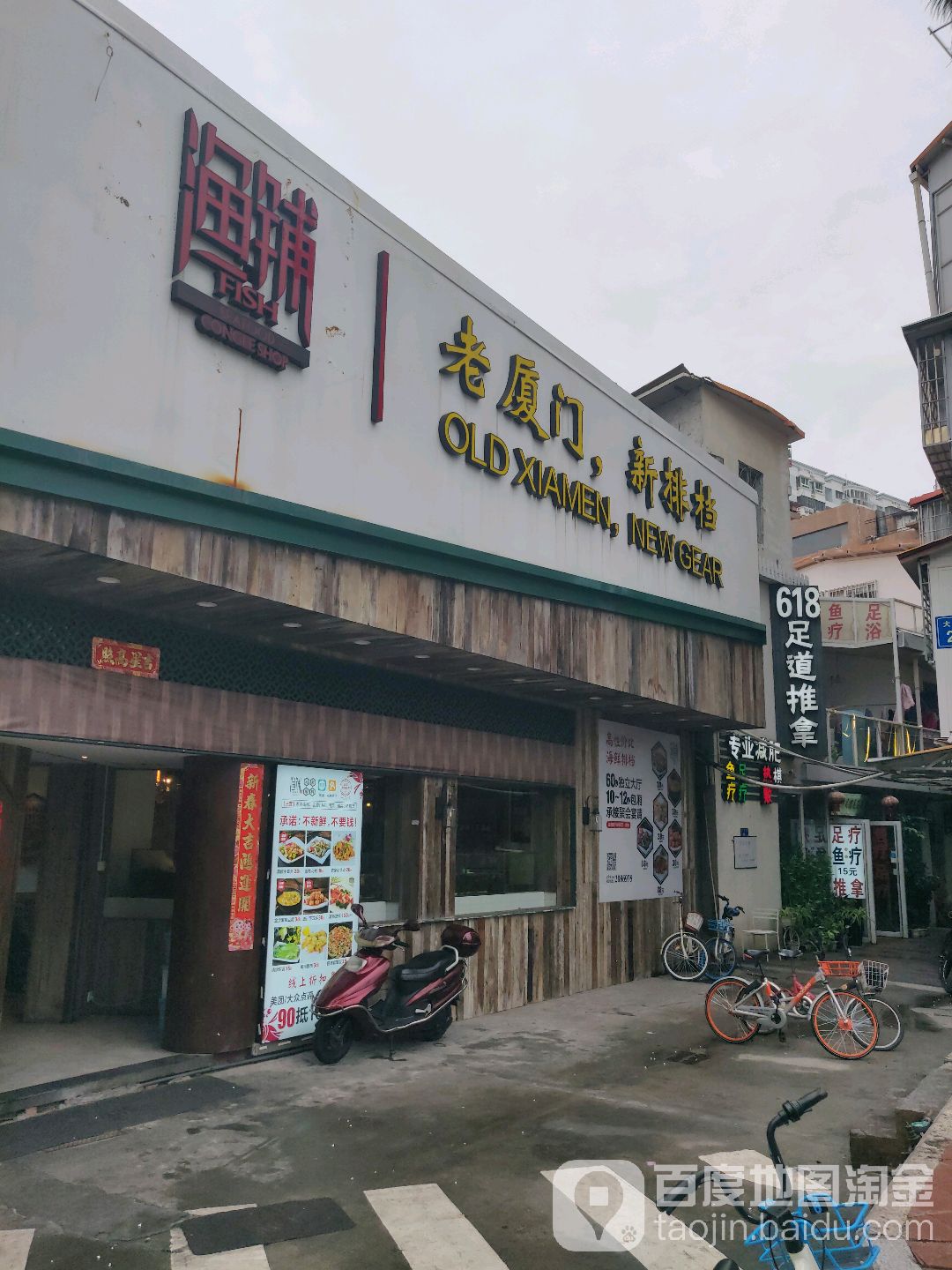 618足道推拿
