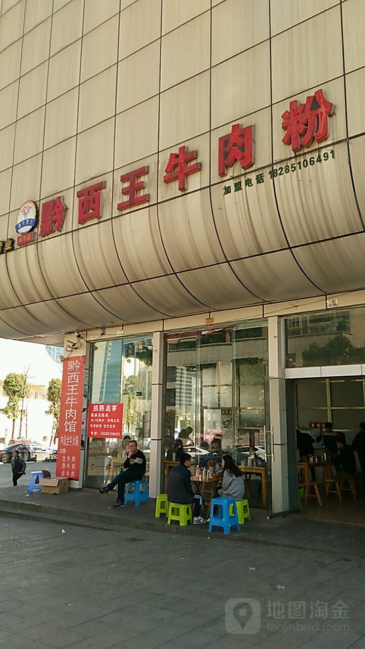 黔西王牛肉粉(招商花园店)