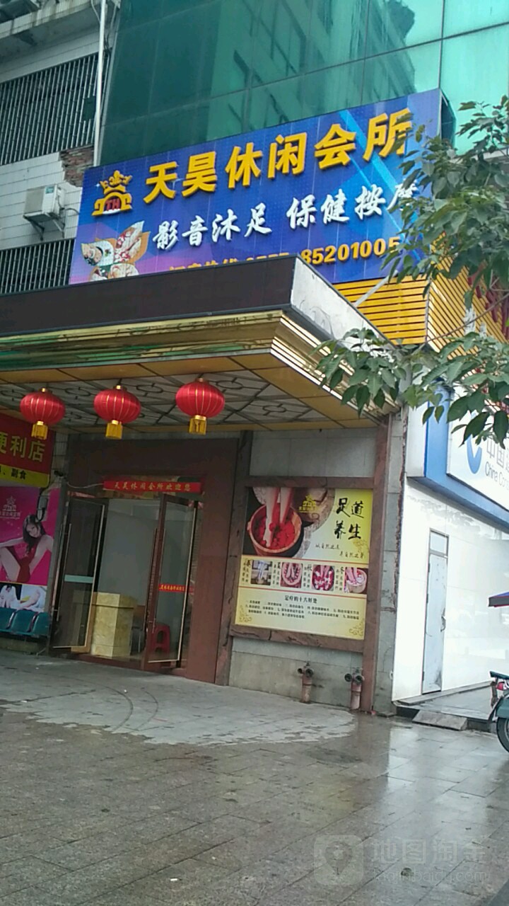 天昊沐足