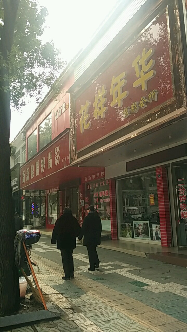 花样年华摄影会所(欣欣花店)