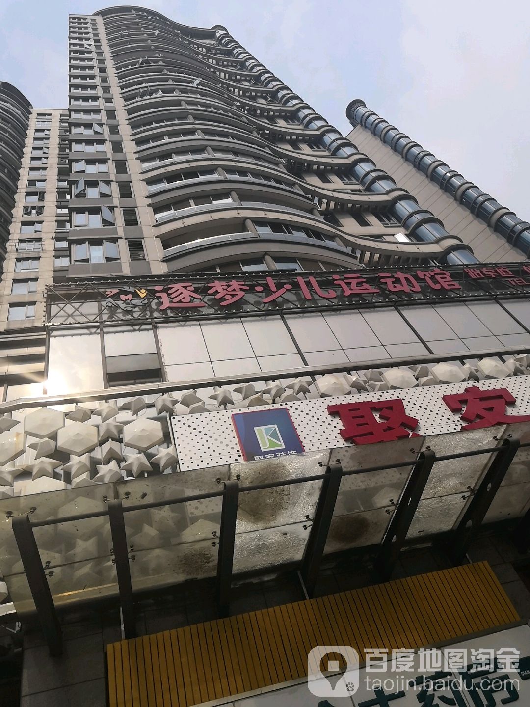 逐梦儿运动馆(滨江店)