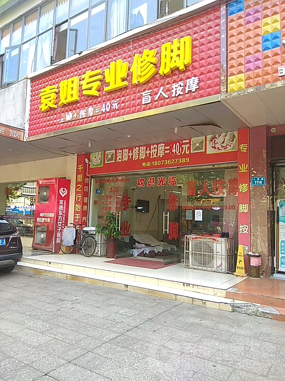 袁姐专业休脚