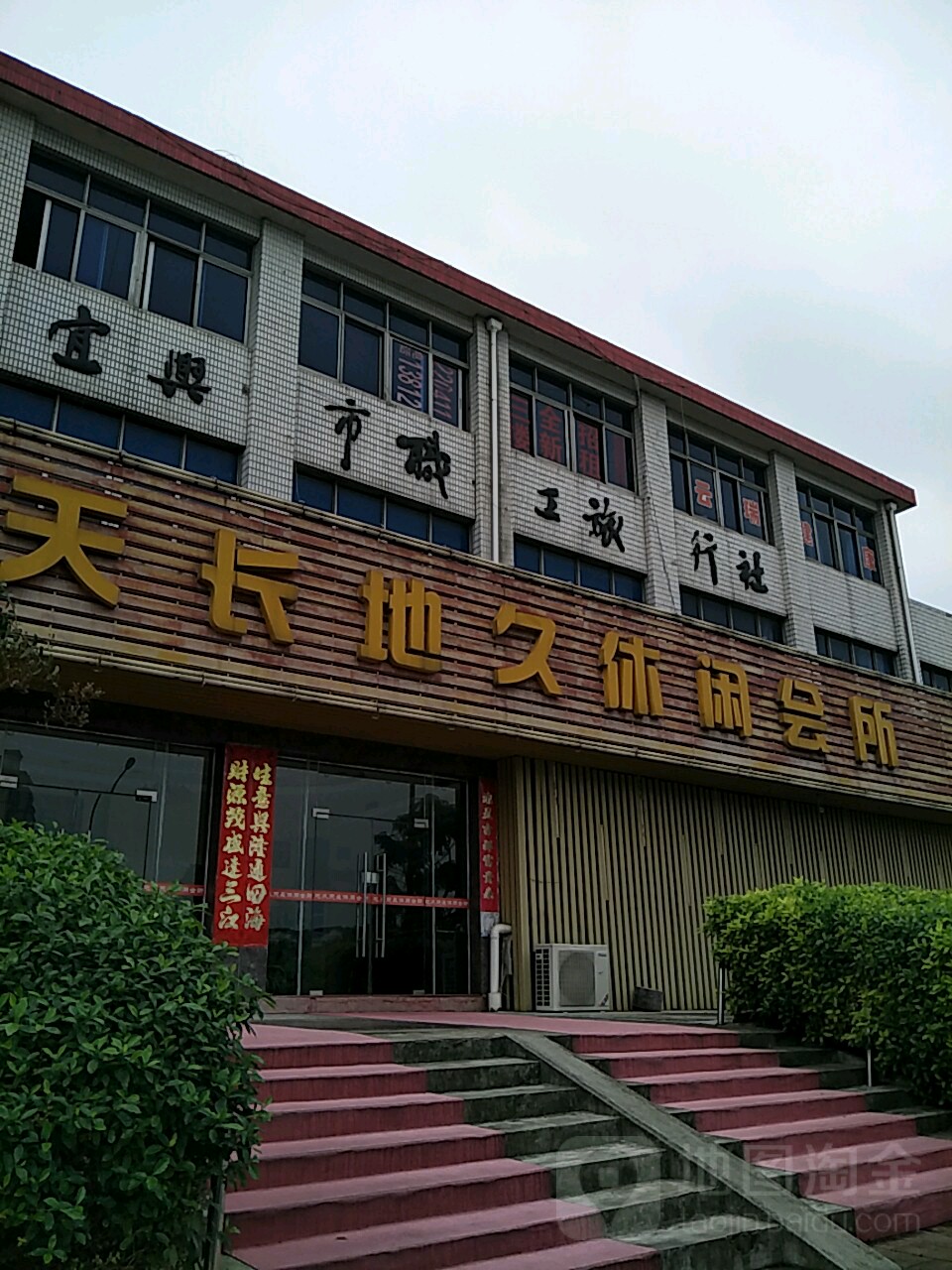 地久天桑拿浴场。