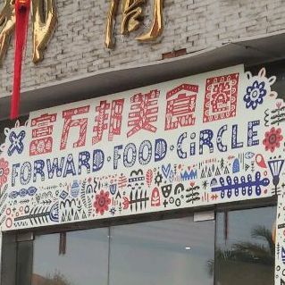 富万邦(金猫圈店)
