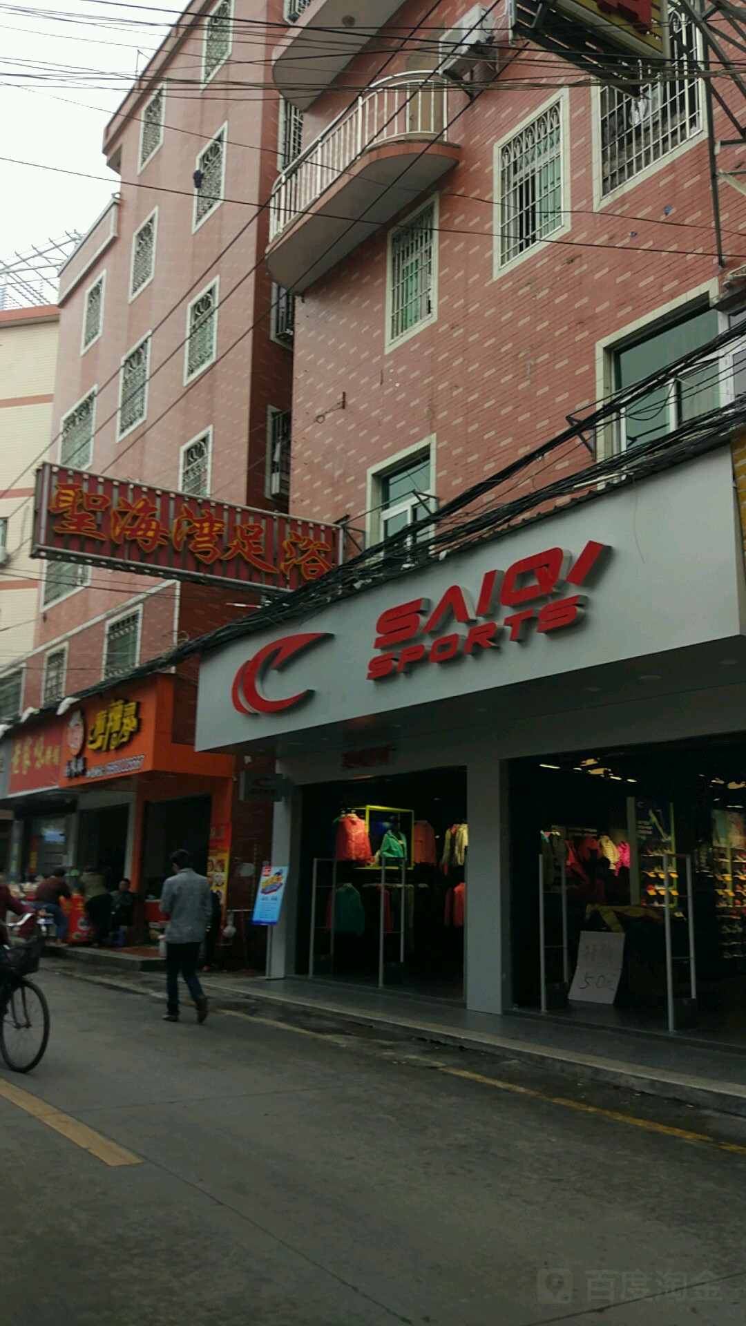 圣海湾足浴店
