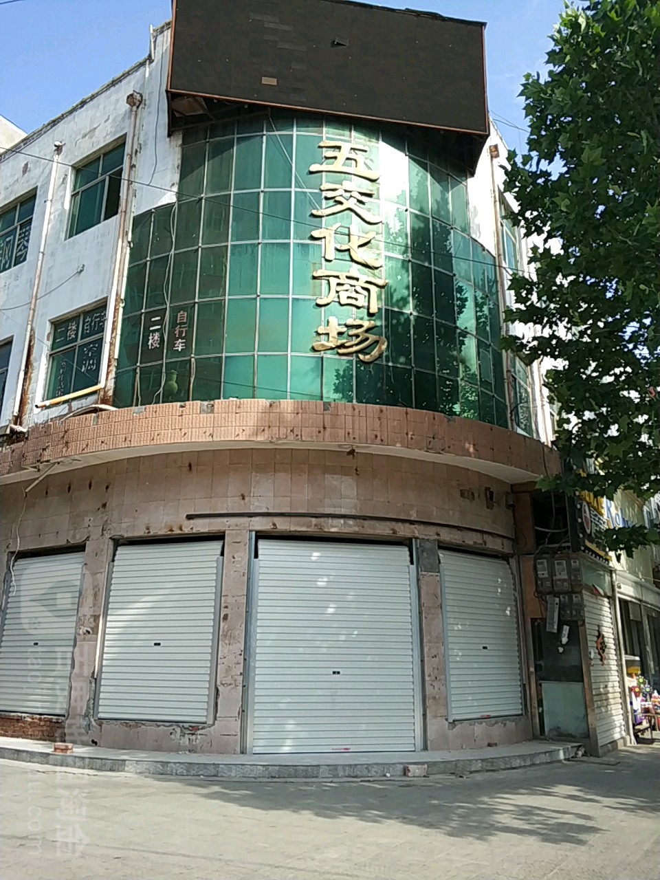 五交化商城(魏州东路店)