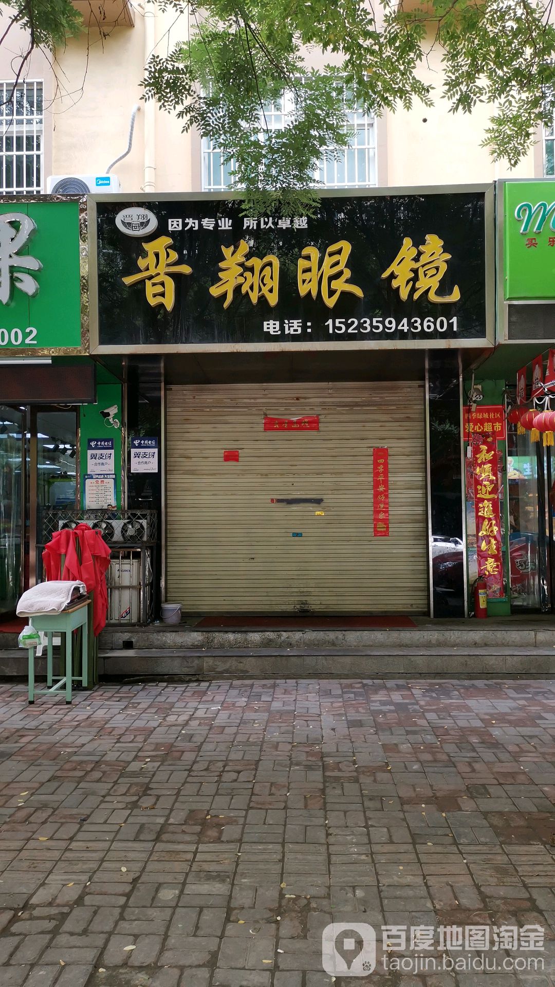 晋翔眼镜(四季绿城D区·雅园西北)