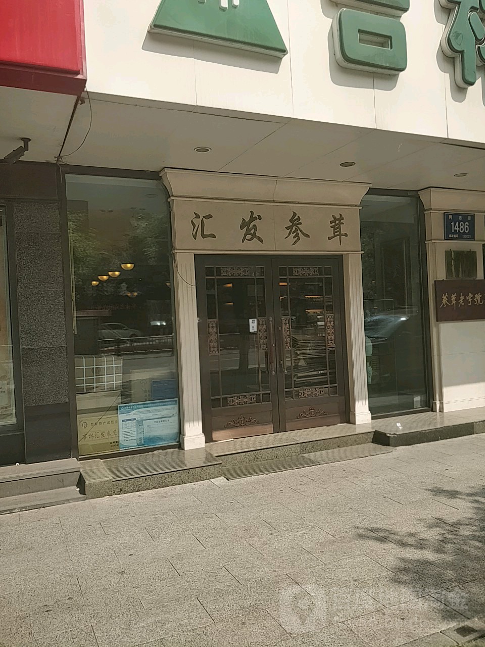 吉林省会发参茸商场(同志街)