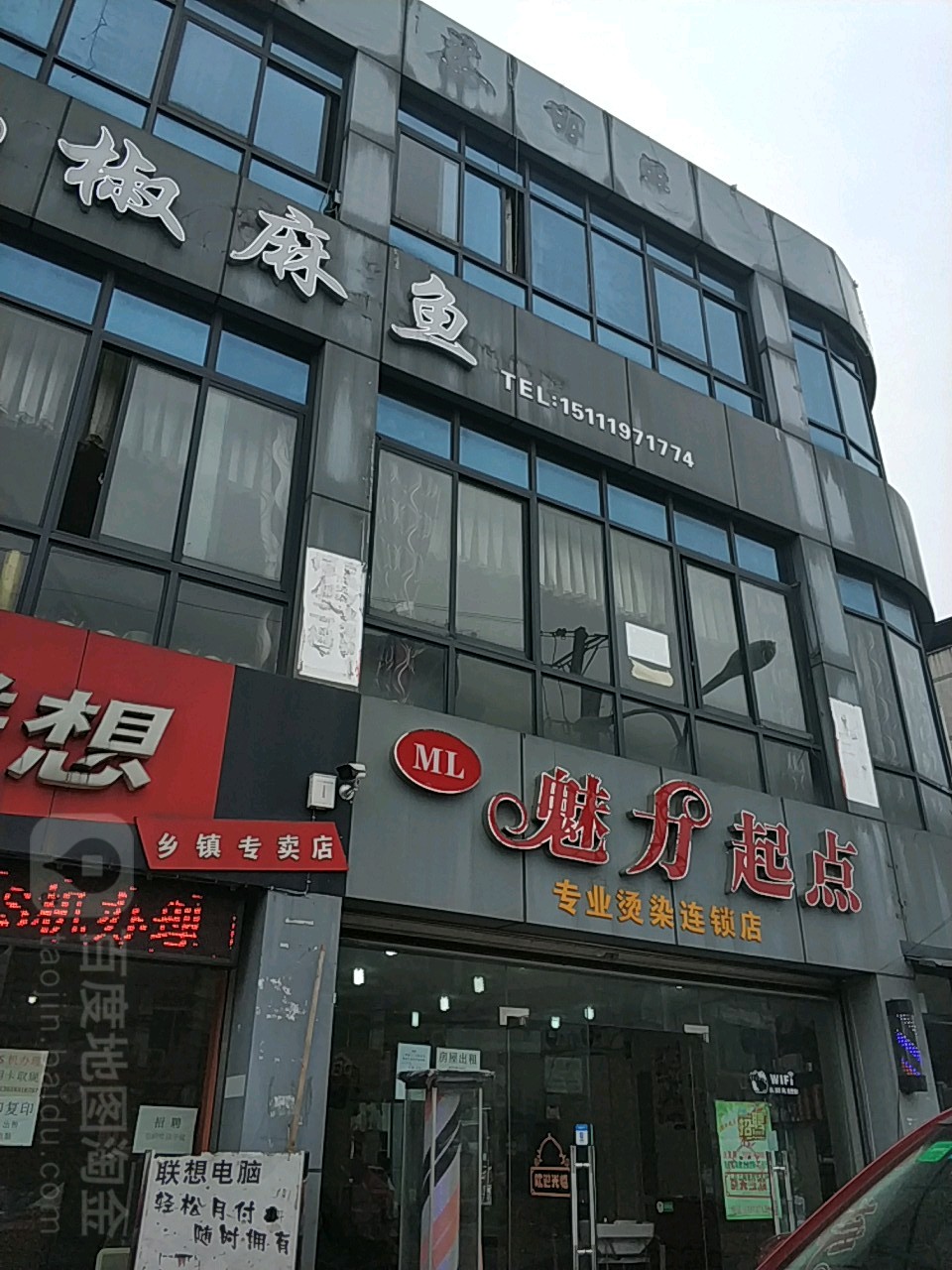 魅力起点专业染烫连锁(巴福店)