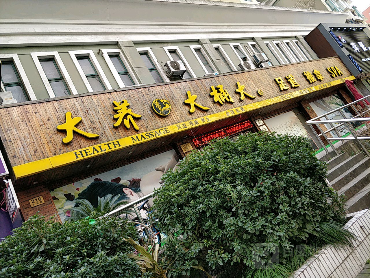 送大足浴(大林路店)