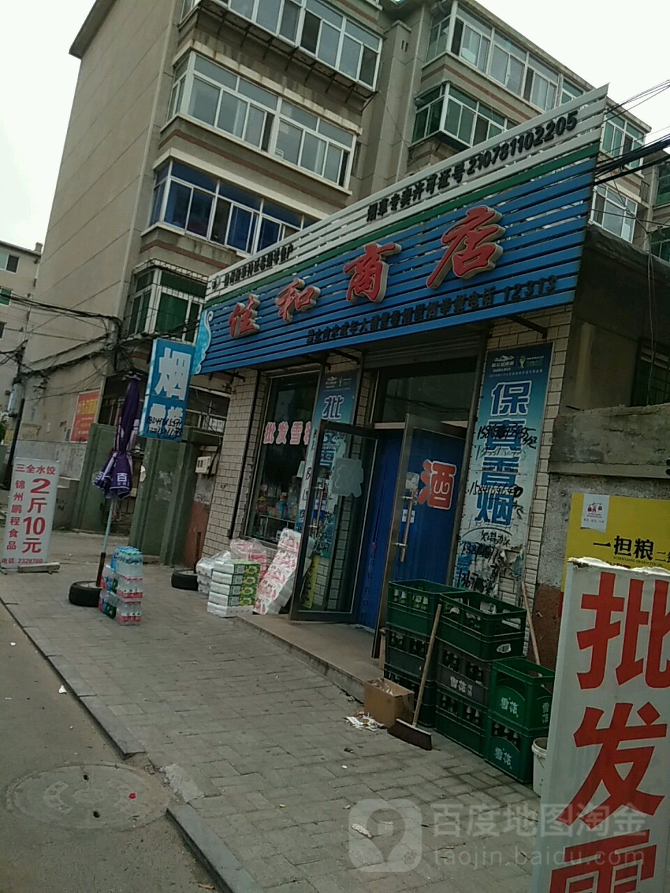 佳合商店(保康街店)