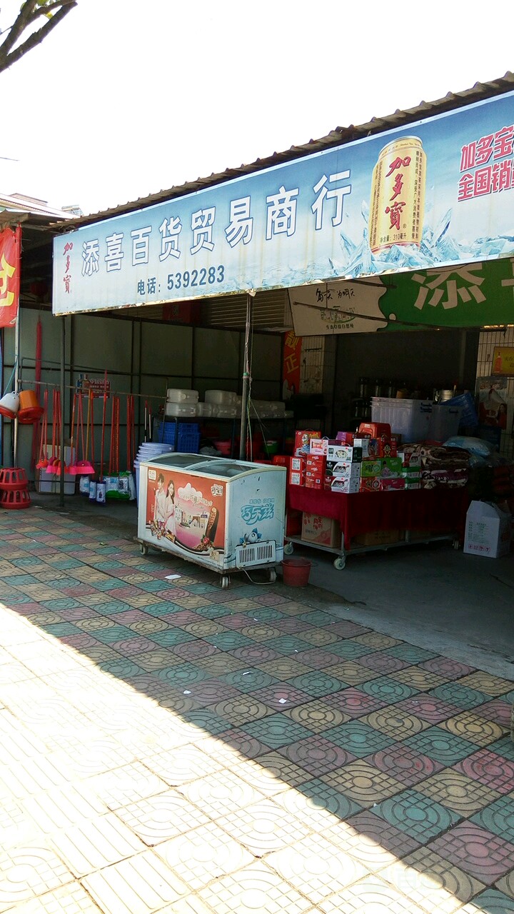 添喜百货