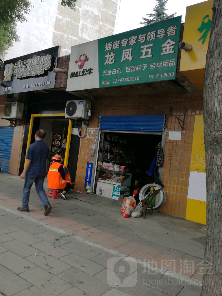 龙凤五金