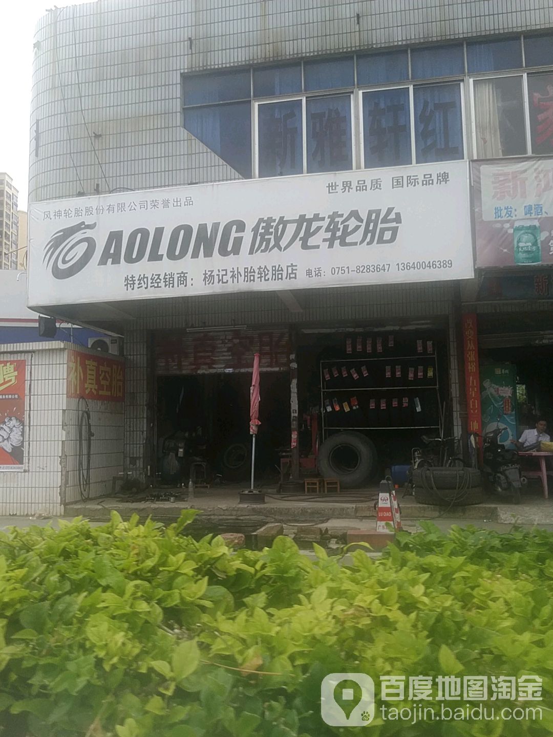 杨记补胎轮胎店