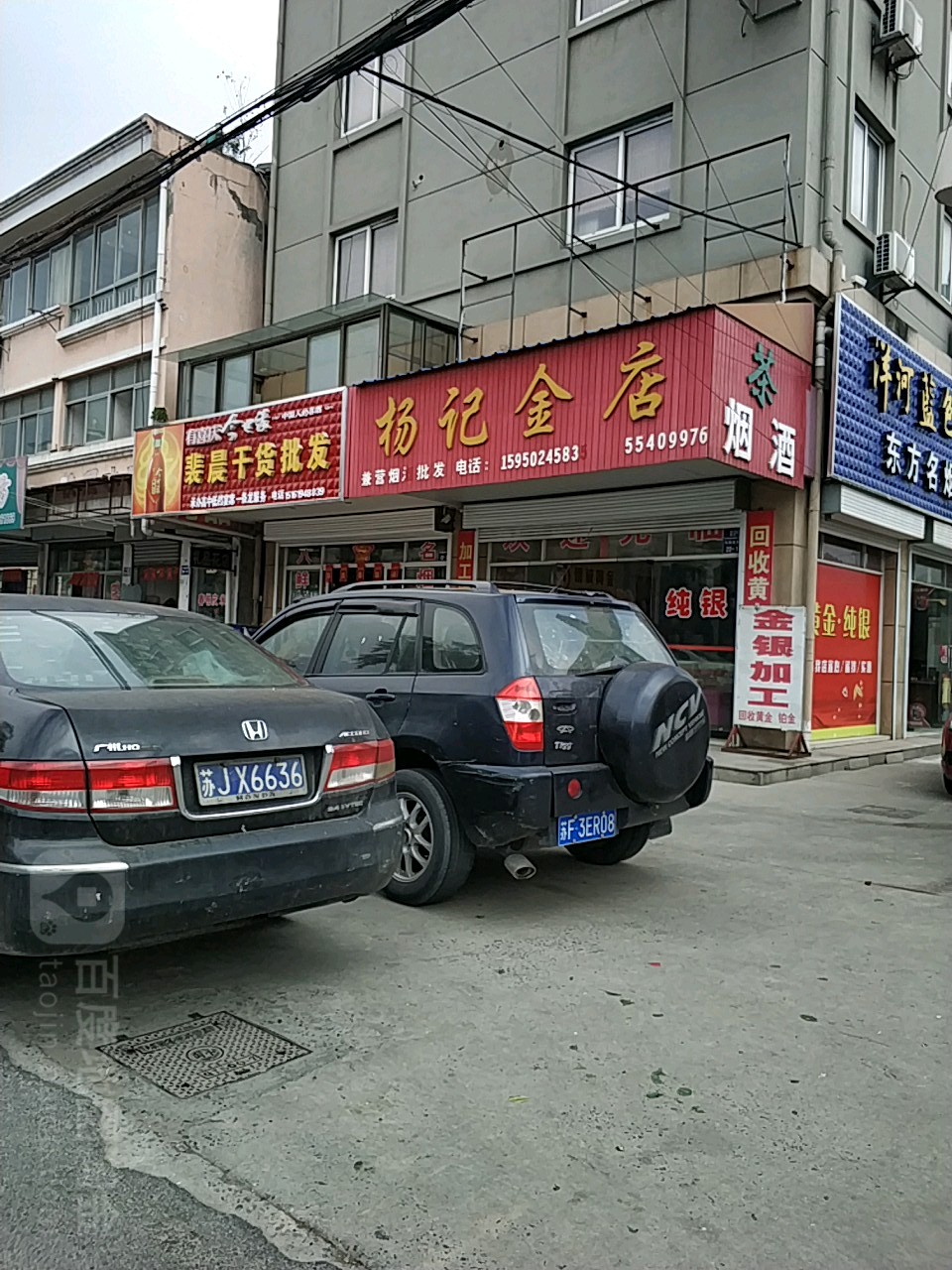 杨记金店