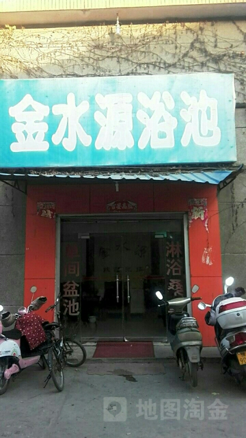 金水源浴池