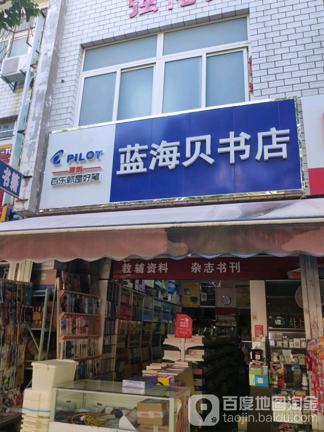 蓝海贝文具书店
