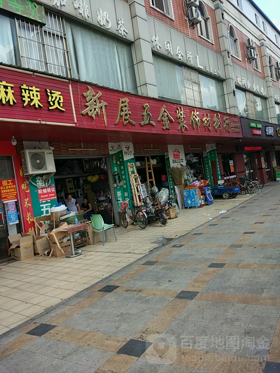 新展五金店