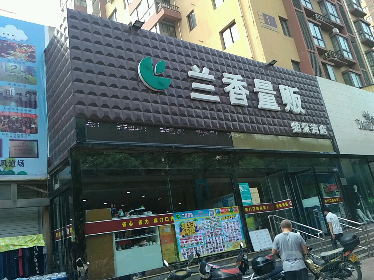 兰香量贩鄂(铂景湾店)