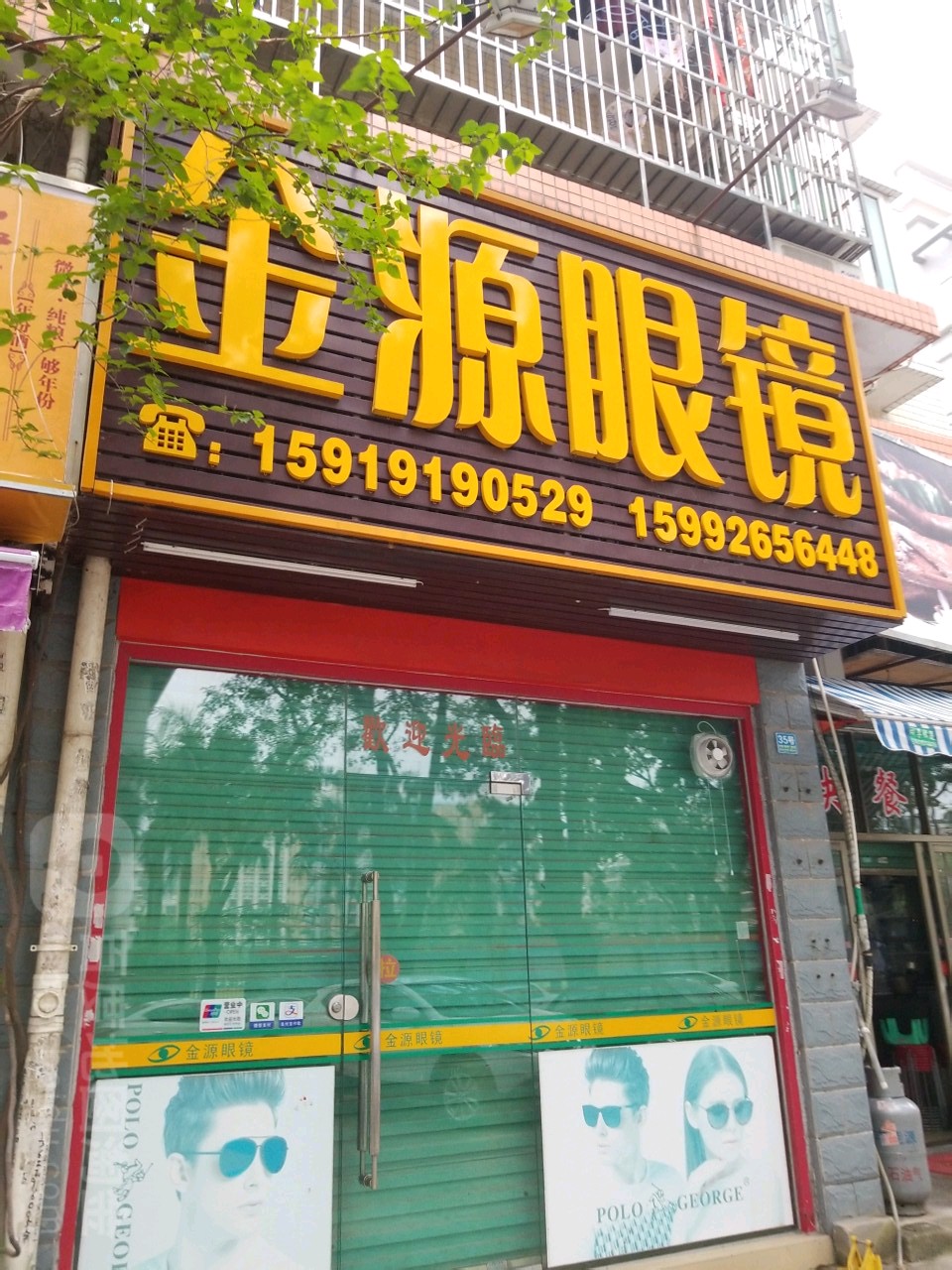 金源眼镜(香悦路店)