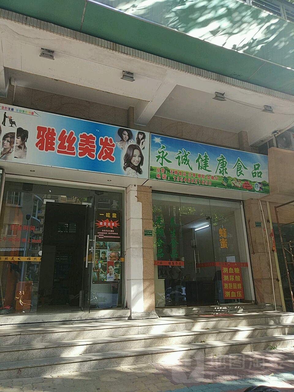 雅丝美发(汇轩雅居店)