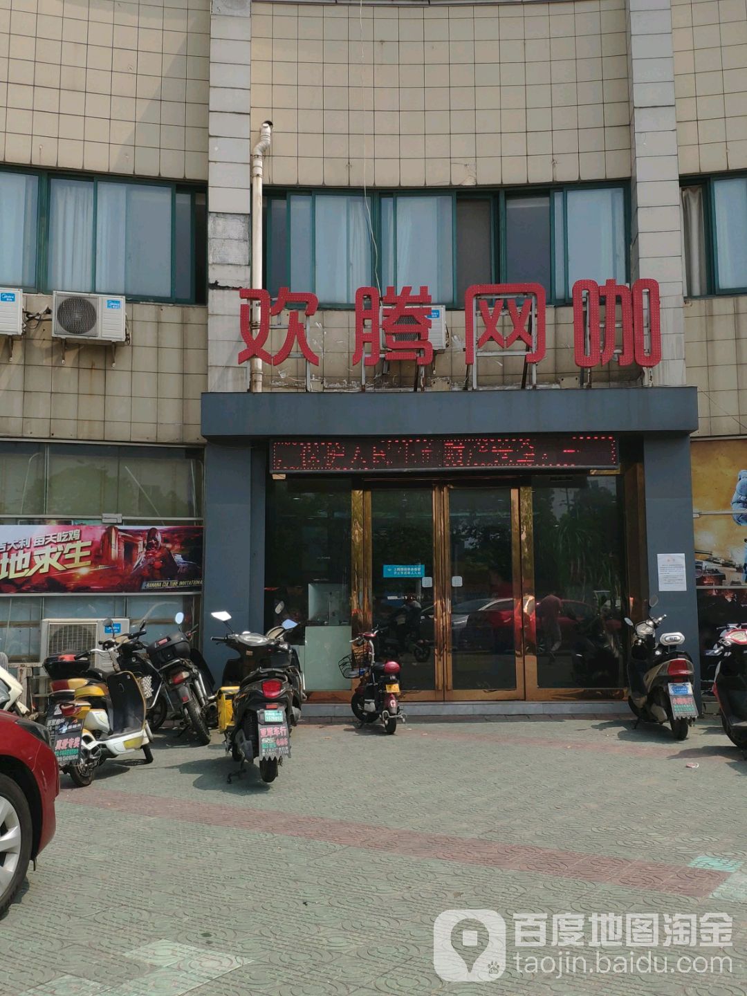 欢腾网咖(西夏墅店)