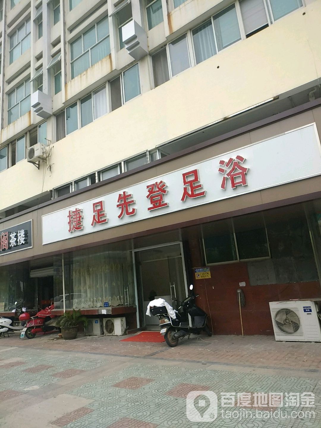 捷足先登足浴(邗江北路店)