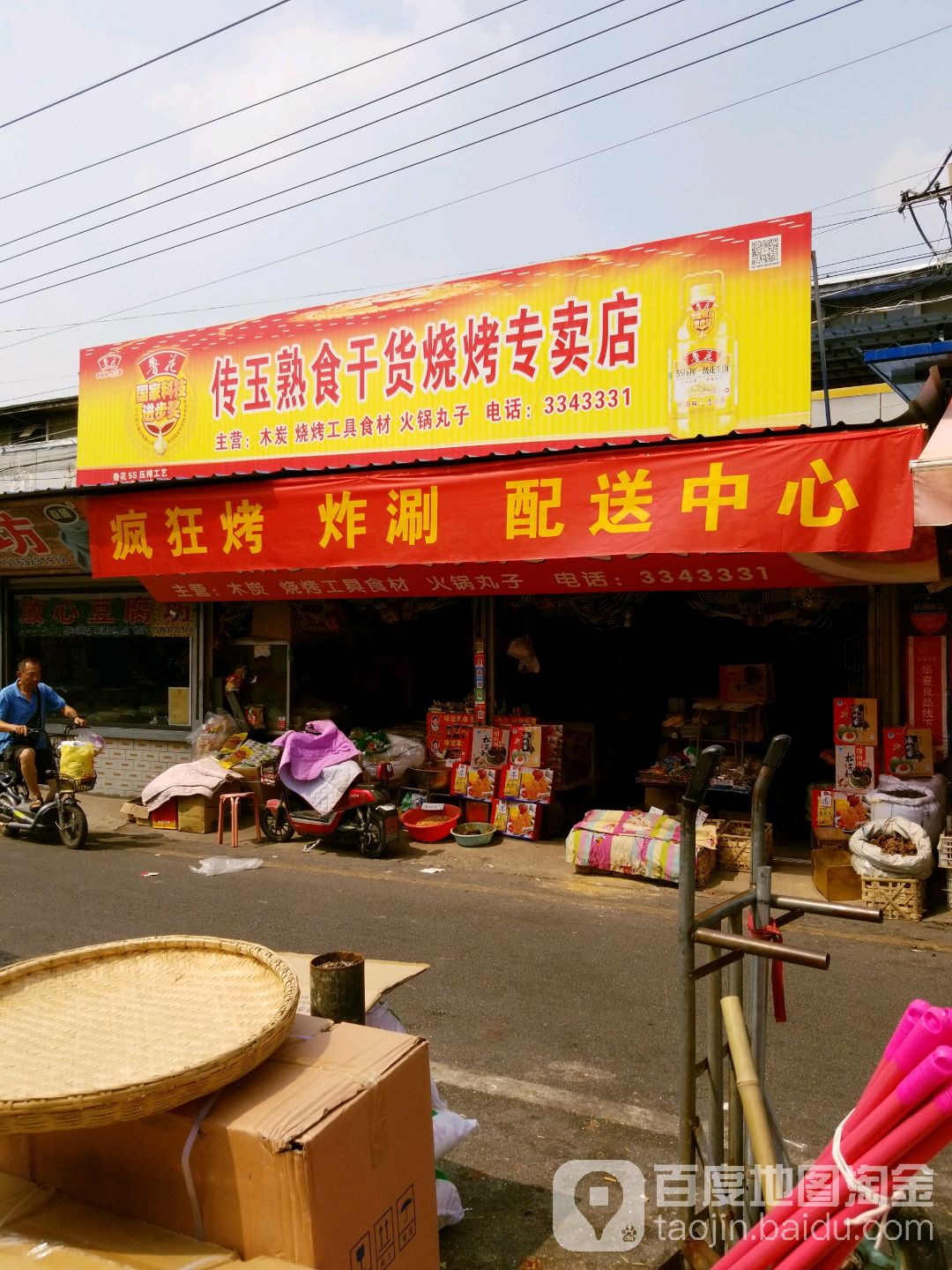 传玉熟食干货烧烤专卖店