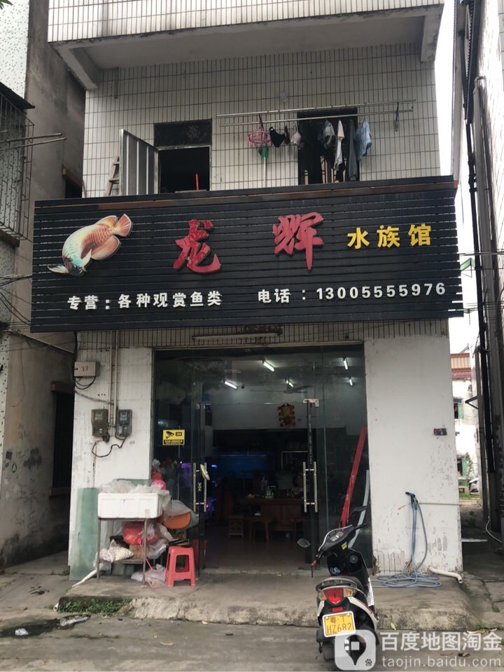 龙辉水族馆