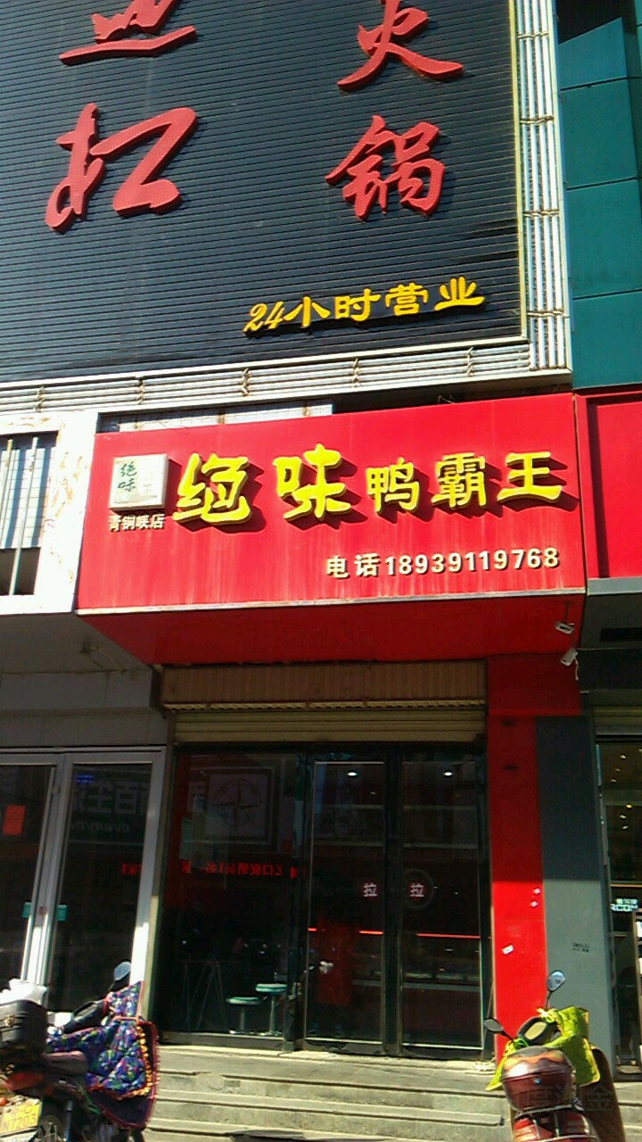 绝味鸭霸王青铜峡店