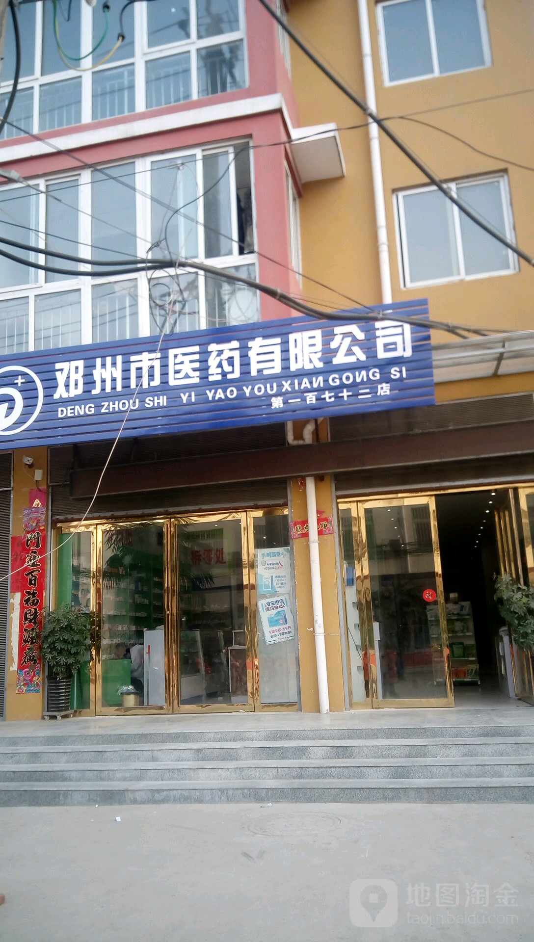 邓州市医药有限公司(第一百七十二店)