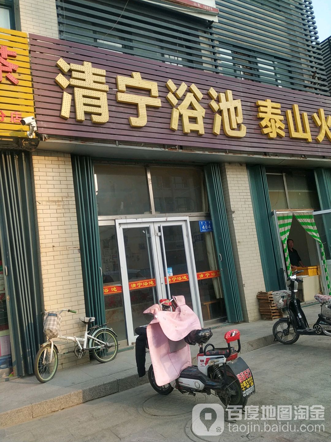 清宁浴池