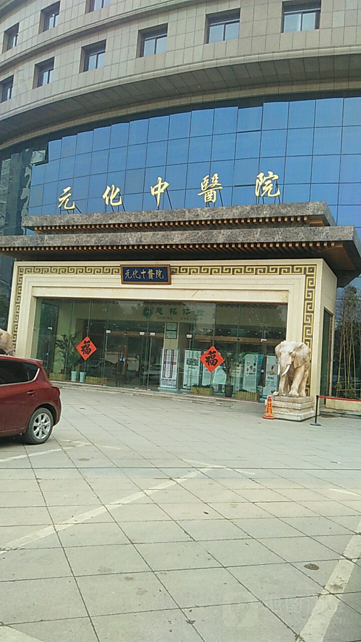 元化中医院