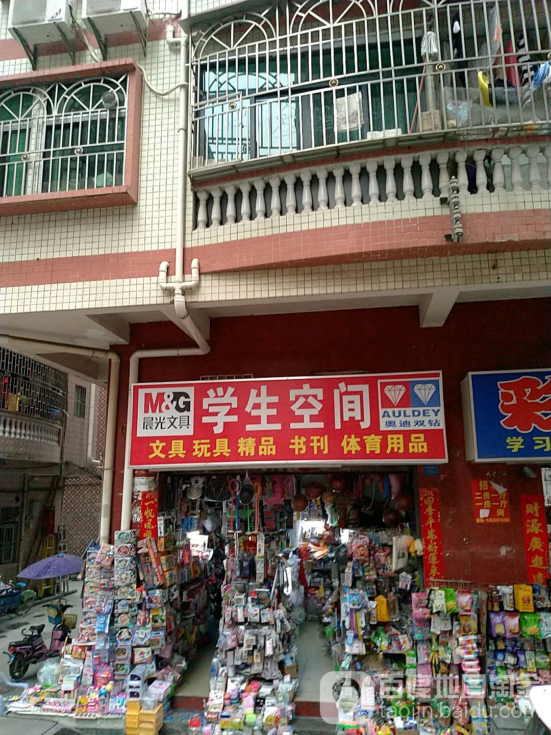 学生空间文具店