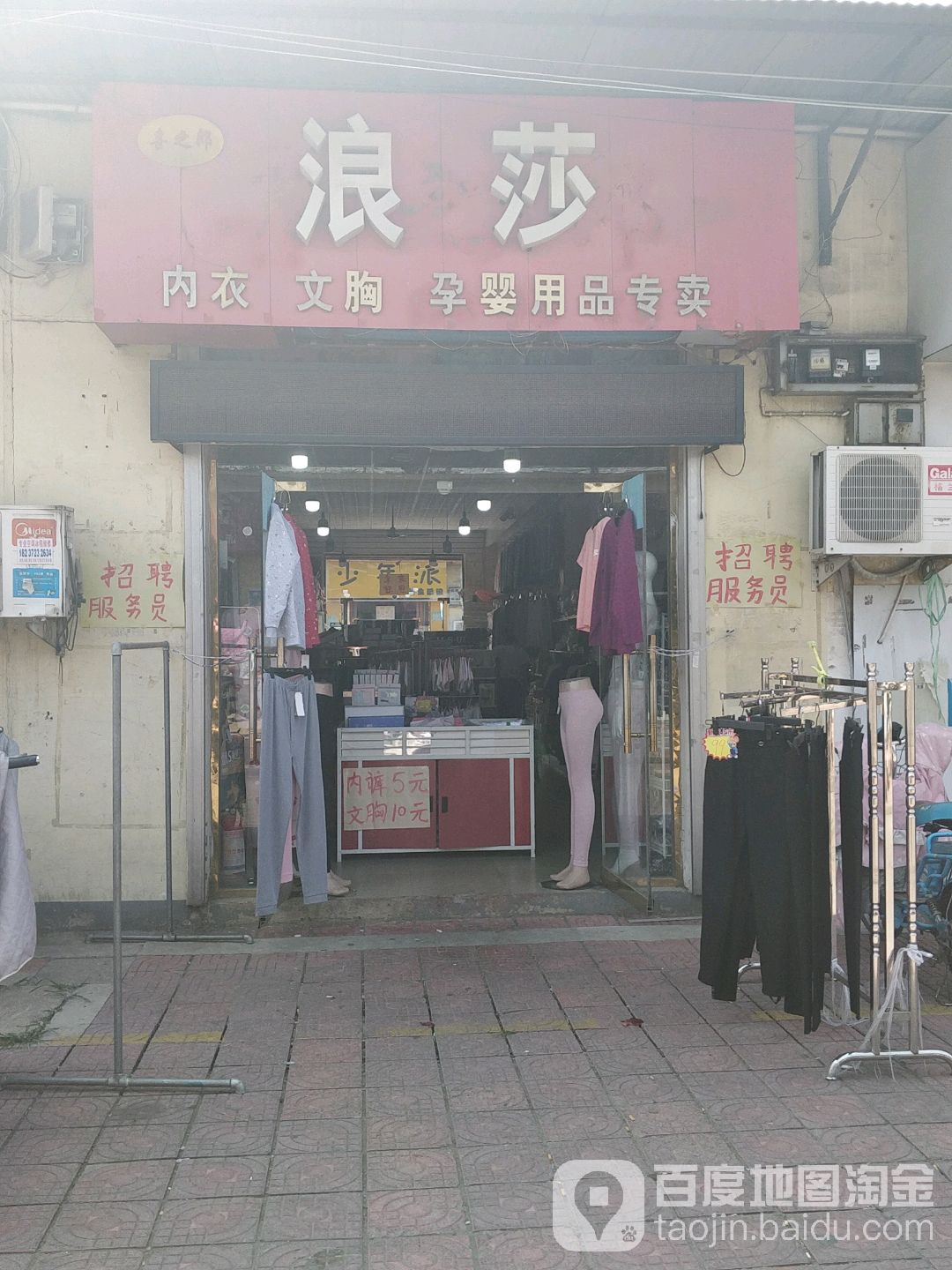 浪莎内衣及胸(钢城购物中心店)