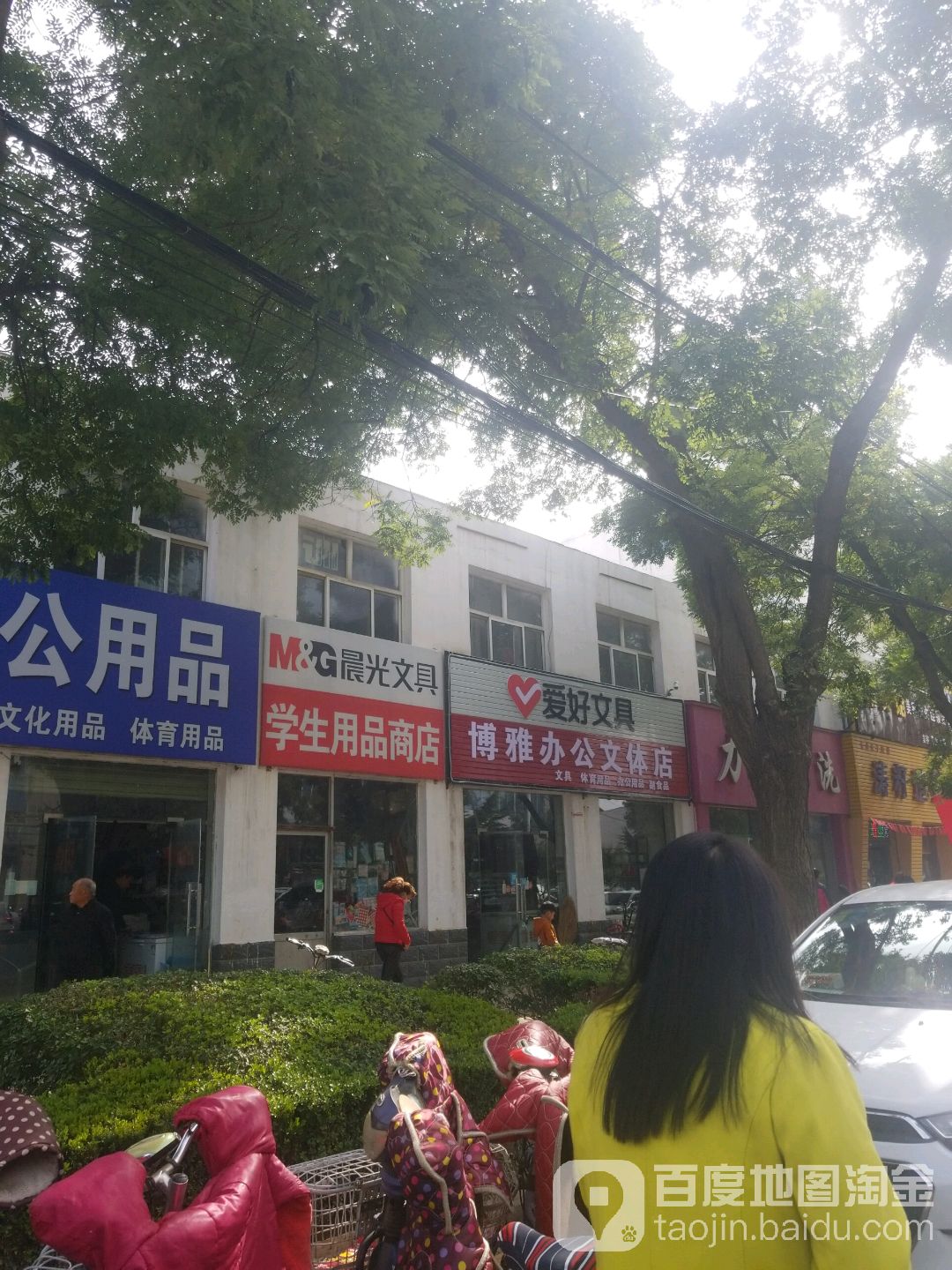 博雅办公文体店