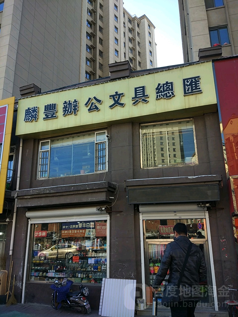 麟丰办公文具总汇