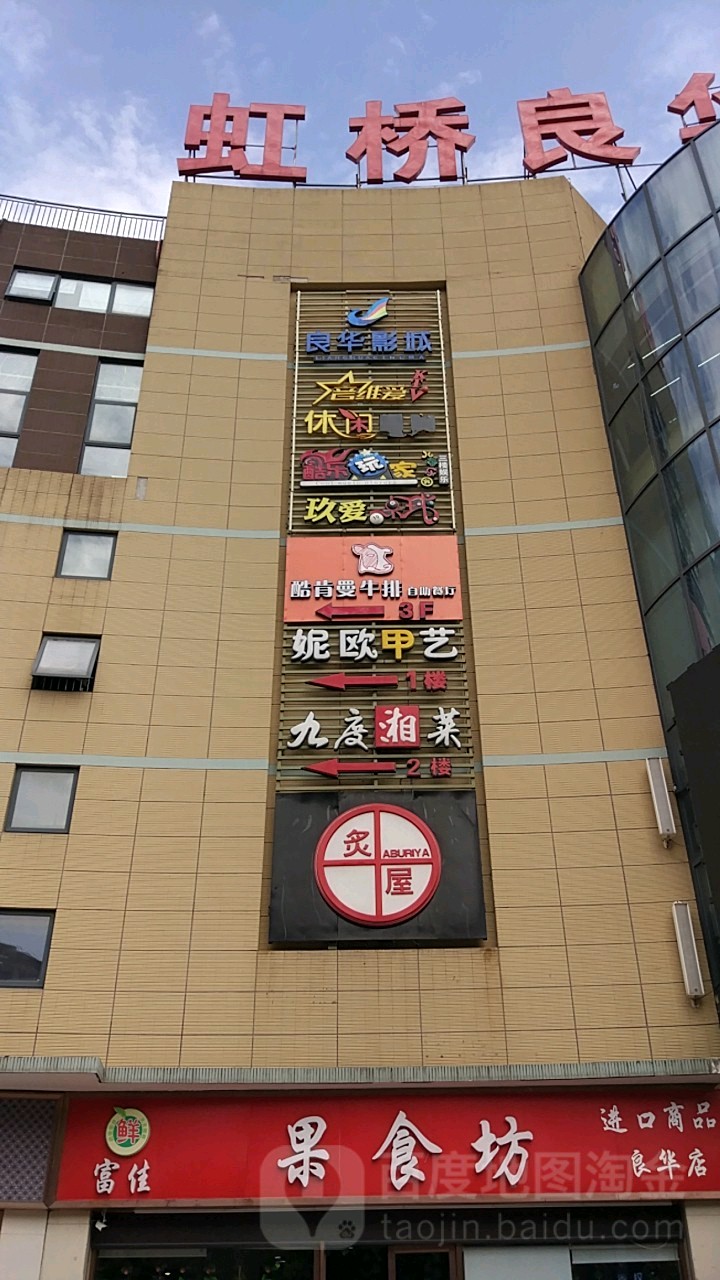 音维爱时尚量贩kKTV(虹桥良华购物广场店)